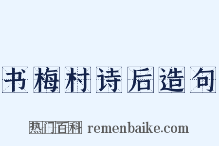 书梅村诗后造句是什么意思的图片